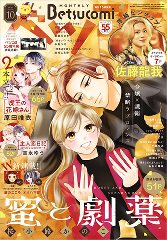 「ベツコミ」10月号の表紙＆巻頭カラーは『蜜と劇薬』！
