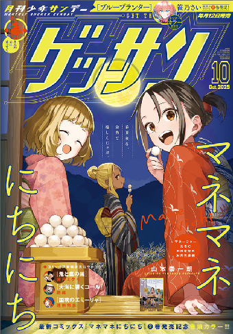 「ゲッサン」10月号の表紙＆巻頭カラーは『マネマネにちにち』！