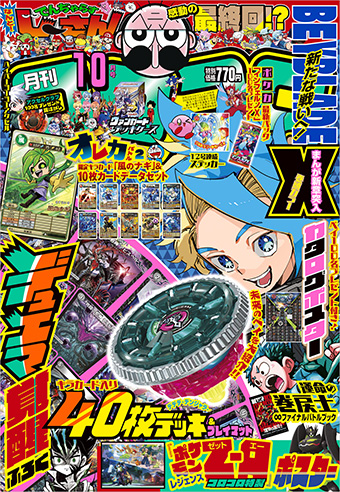 「コロコロコミック」10月号には超豪華付録が満載！