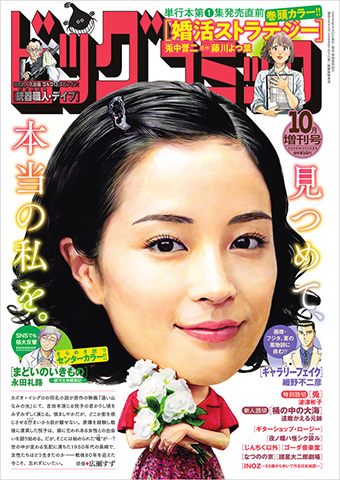 単行本第1集発売直前!!『婚活ストラテジー』が巻頭カラー!!
