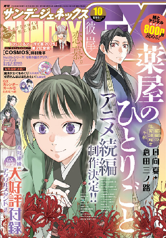 『薬屋のひとりごと』アクリルスタンド付録第1弾！｢GX｣10月号