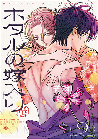 『ホタルの嫁入り』第9巻発売!!サイン入り色紙のプレゼントも！