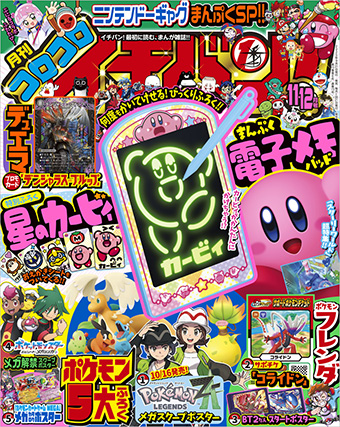 ｢コロコロイチバン！｣11・12月号は秋の付録大収穫号!!