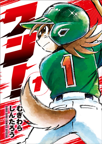 話題沸騰中！未来転生アニマル野球漫画『ワン！』第1巻発売！