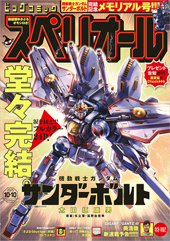 『機動戦士ガンダム サンダーボルト』、フルカラーで最終回!!