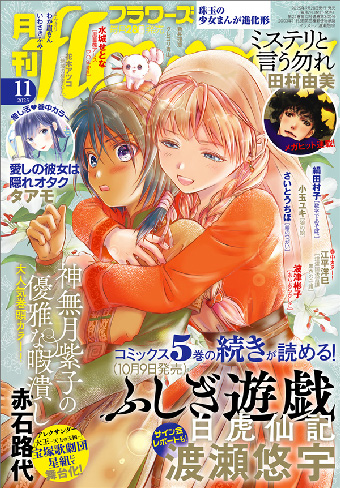「月刊flowers」11月号の表紙は『ふしぎ遊戯 白虎仙記』！