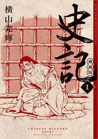 横山光輝氏が描いた古代中国史『史記』の愛蔵版が発売開始