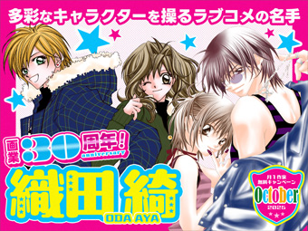 「フラコミlike!」で織田綺氏 画業30周年特集を開催！