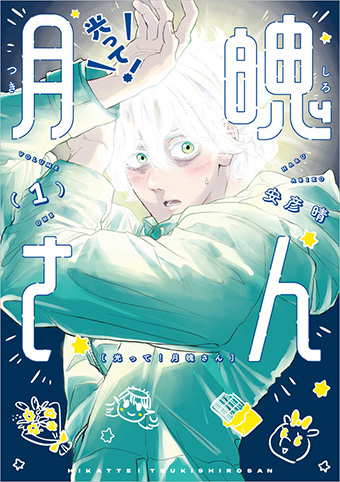 エルフ荒川さん推薦!! 『光って！月魄さん』単行本化!!