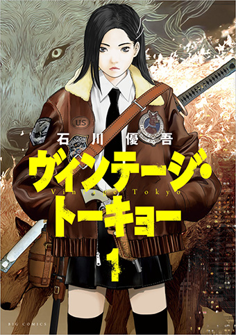 石川優吾氏最新作『ヴィンテージ・トーキョー』単行本発刊!!