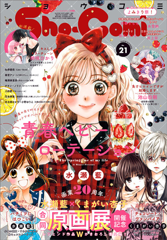 水瀬藍氏＆くまがい杏子氏描き下ろし番外編掲載！｢Sho-Comi｣21号