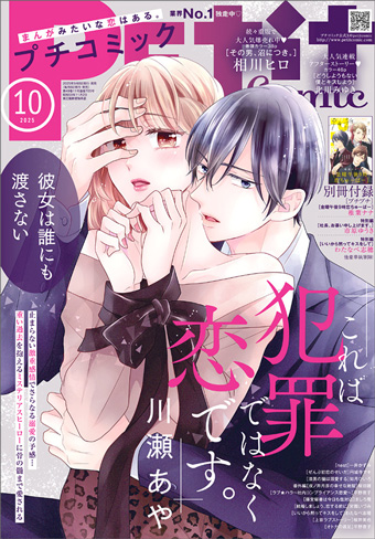 「プチコミック」10月号の表紙は『これは犯罪ではなく恋です。』！