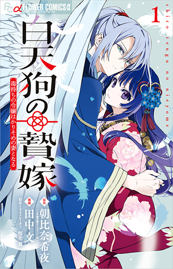 生贄少女 × 孤独な天狗、明治かりそめ婚姻譚『白天狗の贄嫁』