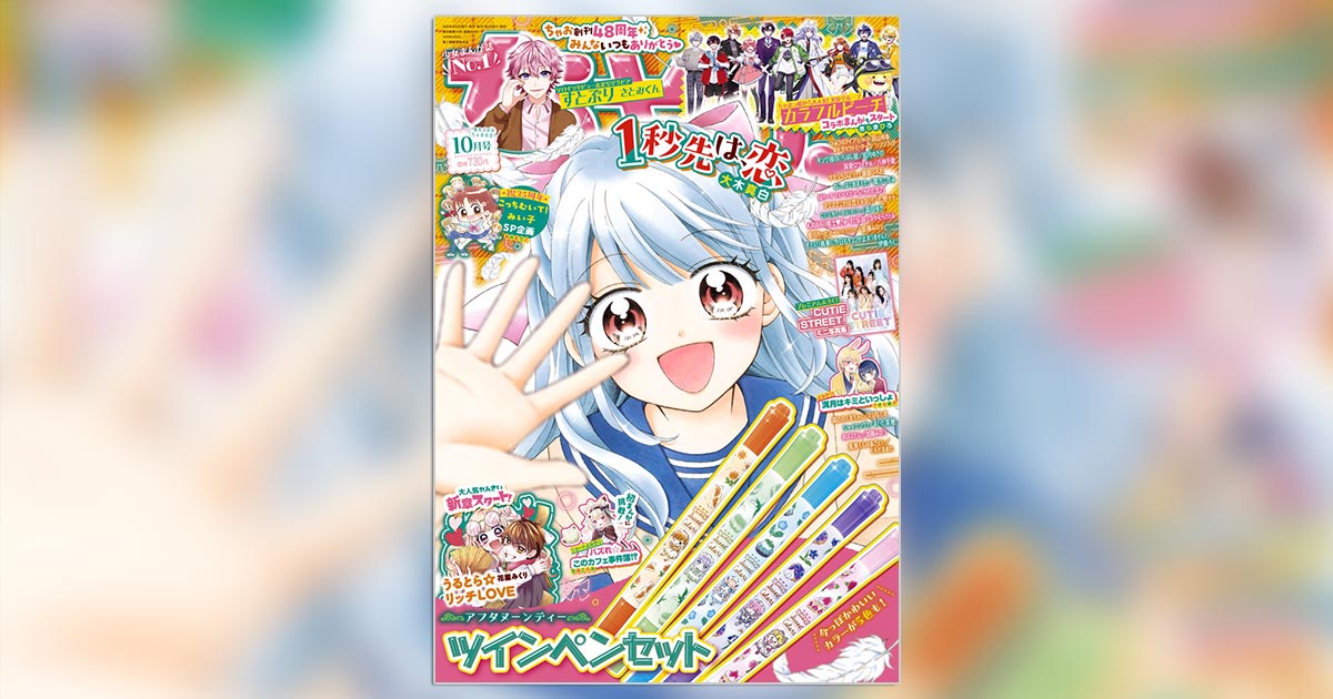 ちゃお」10月号はときめき盛りだくさん号!! – 小学館コミック