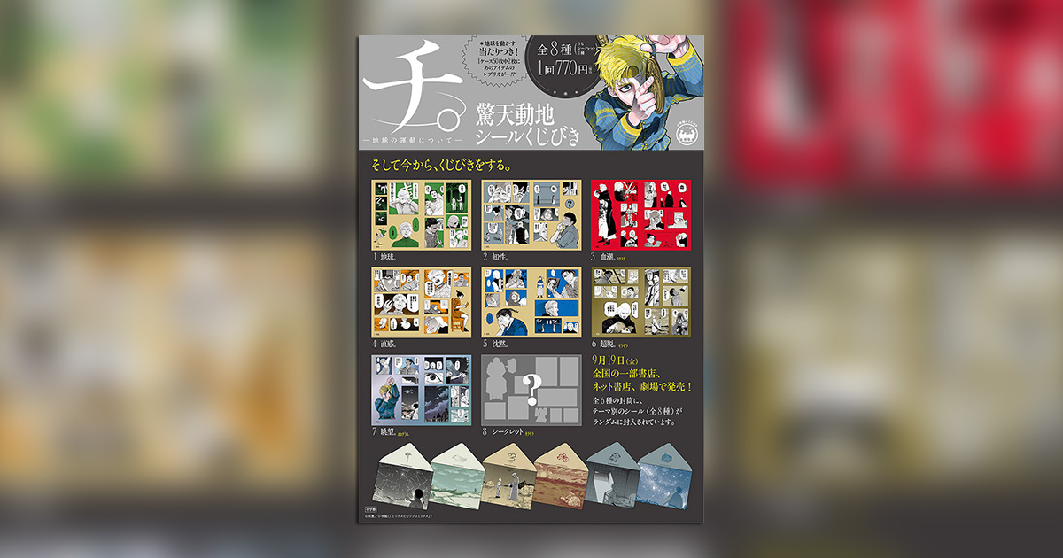 チ。－地球の運動について－ 驚天動地シールくじびき』が発売中