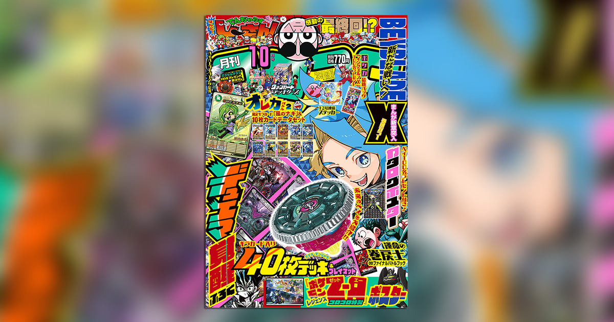 コロコロコミック￼10￼巻セット コロコロ10月号 付録セット - メルカリ