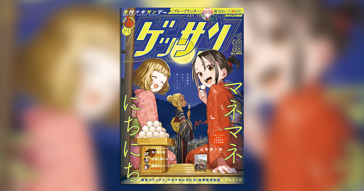 ゲッサン」10月号の表紙＆巻頭カラーは『マネマネにちにち