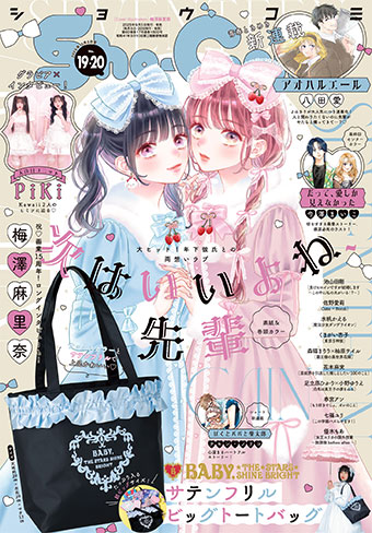 大人気ロリータ服ブランドとのコラボバッグが｢Sho-Comi｣付録に!