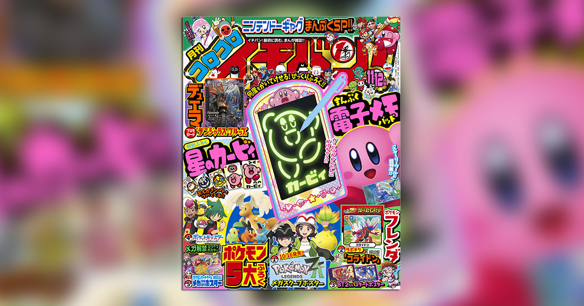 コロコロイチバン！｣11・12月号は秋の付録大収穫号!! – 小学館コミック