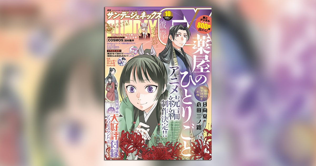 薬屋のひとりごと』アクリルスタンド付録第1弾！｢GX｣10月号 – 小学館
