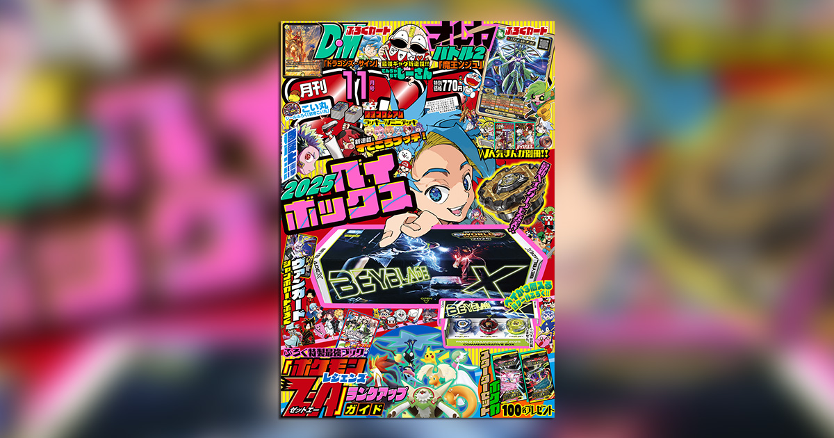 感謝を込めて豪華付録をお届け!!｢コロコロコミック｣11月号 – 小学館