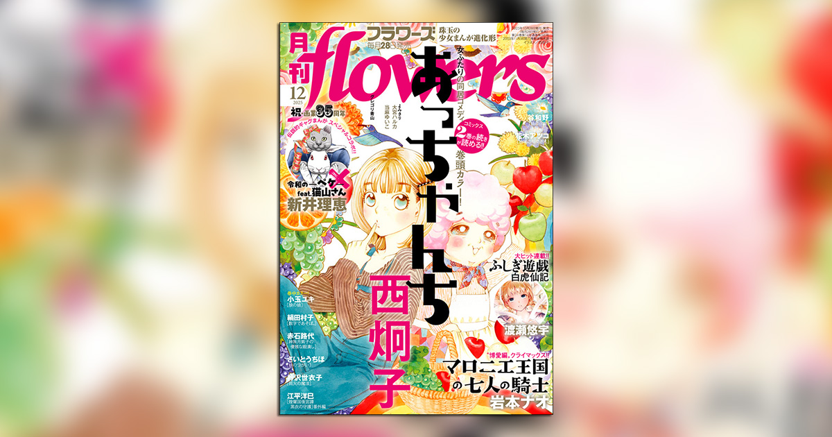 月刊flowers」12月号の表紙＆巻頭カラーは『あっちゃんち』！ – 小学館