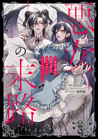 超豪華執筆陣！悪役令嬢アンソロ『悪女の末路』が発売！