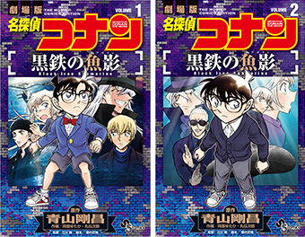 『名探偵コナン 黒鉄の魚影（サブマリン）』1、2巻が同時発売!!