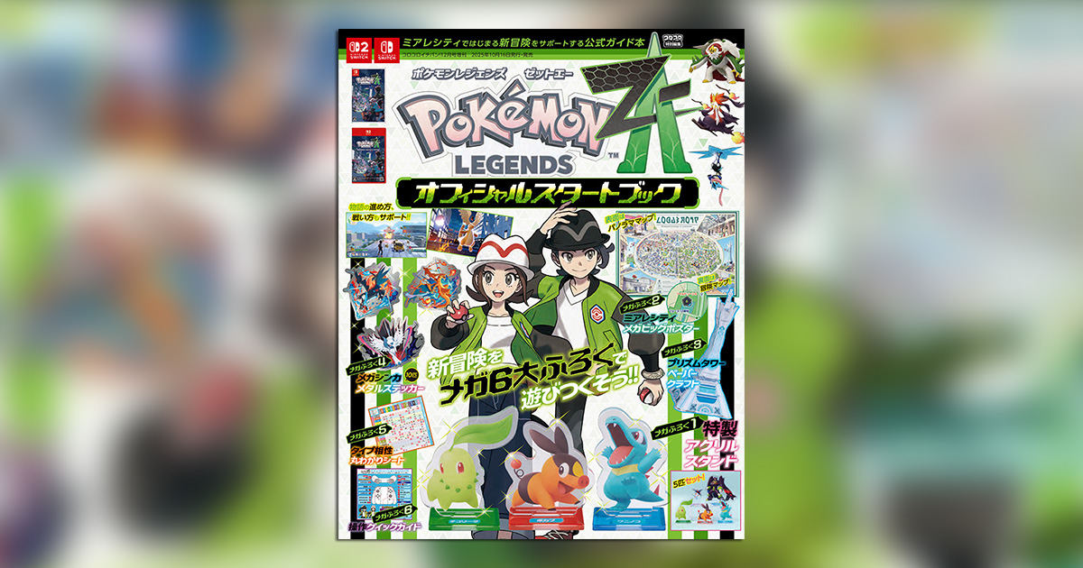 Pokémon LEGENDS Z-A』の世界最速公式本！ – 小学館コミック