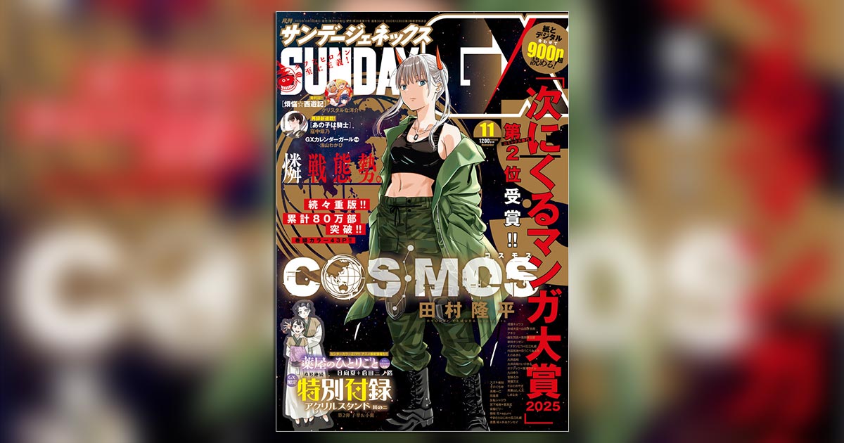 サンデーGX」11月号の表紙＆巻頭カラーは『COSMOS』！ – 小学館コミック
