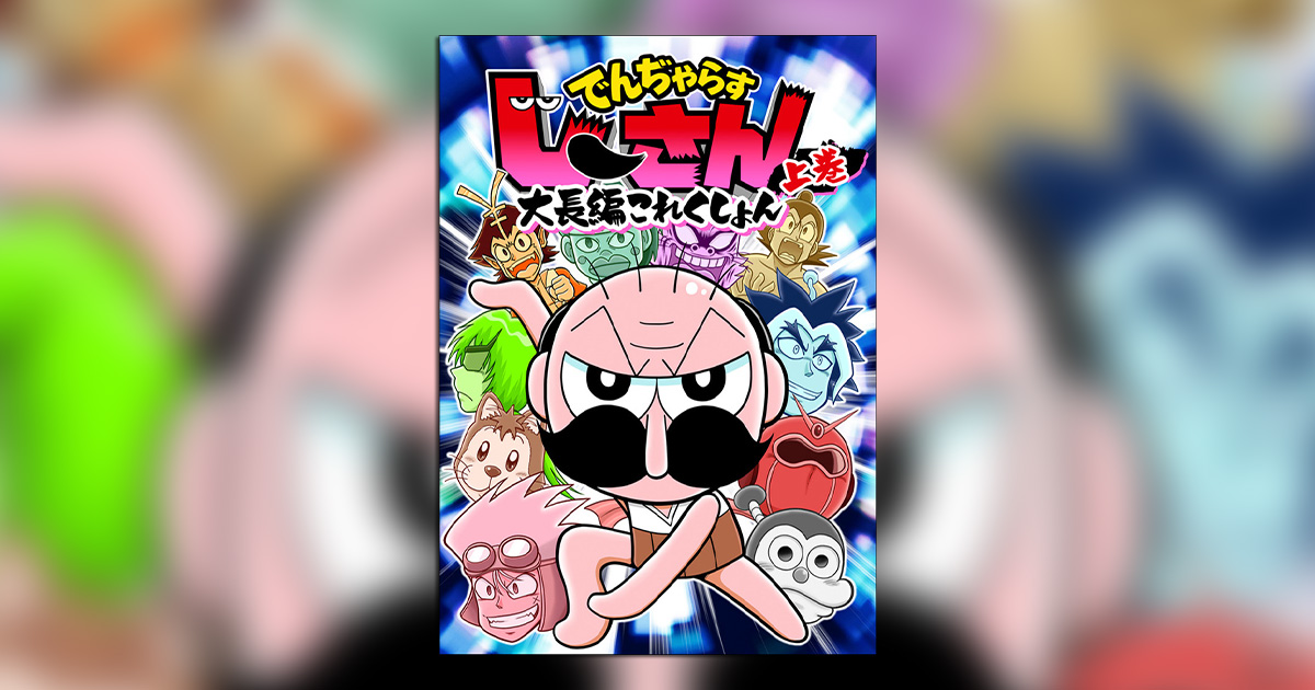 でんぢゃらすじーさん大長編これくしょん 』上巻が発売！ – 小学館コミック
