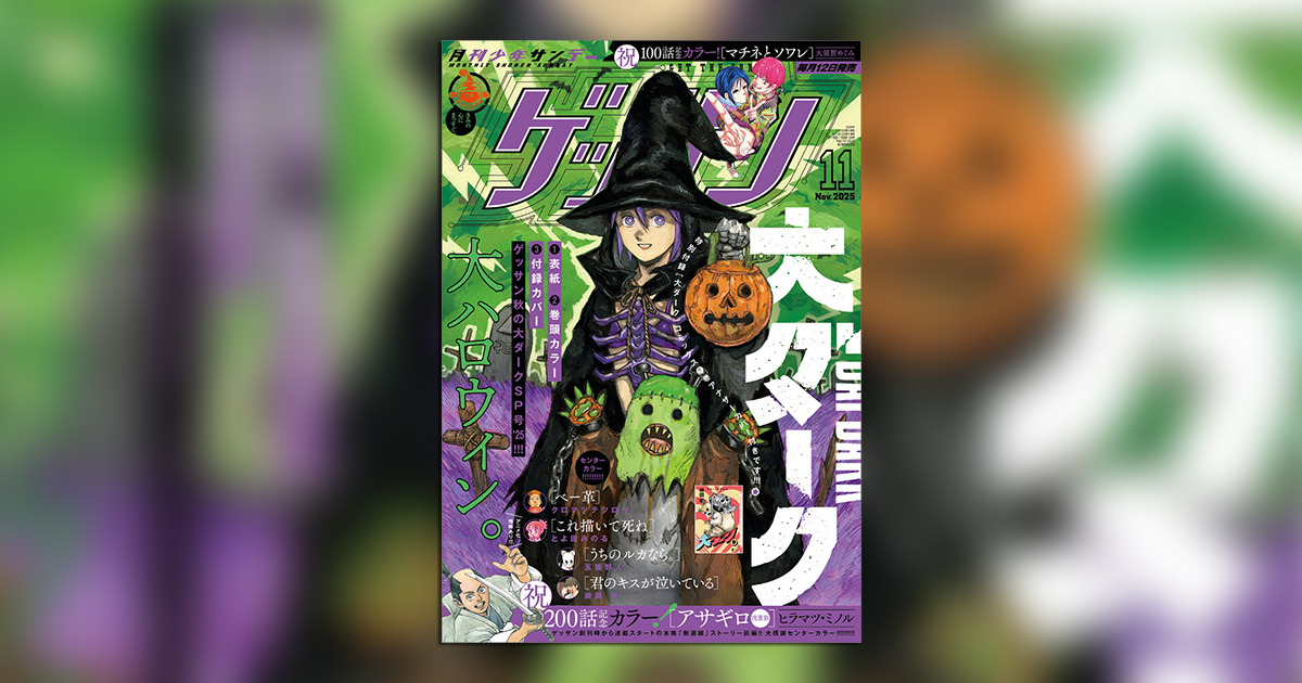 ゲッサン」11月号 は『大ダーク』スペシャル号！ – 小学館コミック
