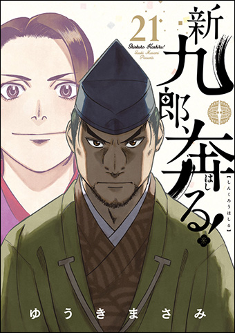 「戦国大名」への起点となる覚悟の最新刊『新九郎、奔る！』21集