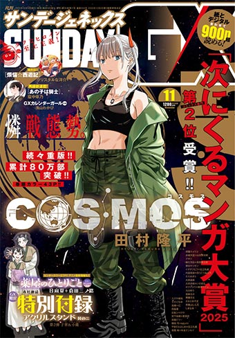 「サンデーGX」11月号の表紙＆巻頭カラーは『COSMOS』！