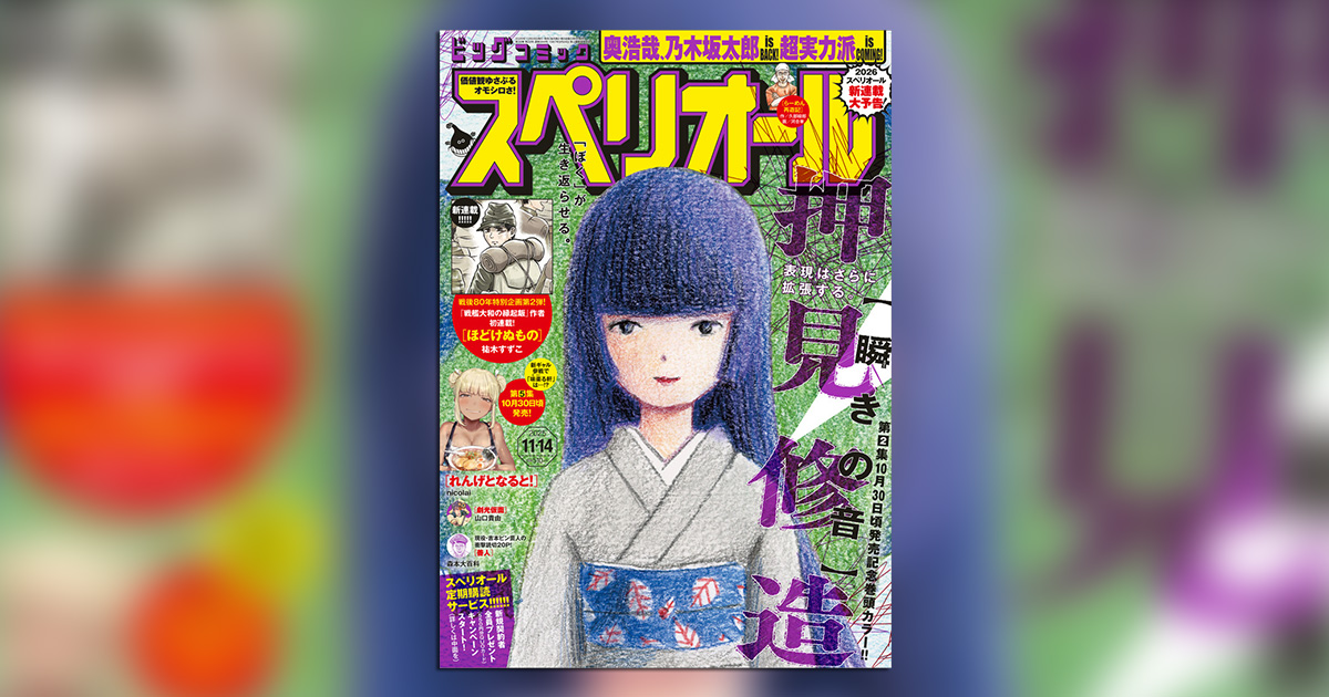 単行本第2集発売直前!! 押見修造氏『瞬きの音』巻頭カラー