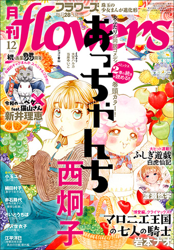 「月刊flowers」12月号の表紙&巻頭カラーは『あっちゃんち』!