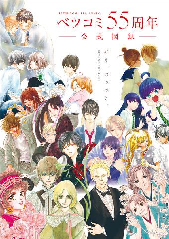 「ベツコミ」創刊55周年記念展の公式図録が発売！