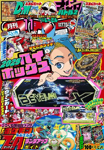 感謝を込めて豪華付録をお届け!!｢コロコロコミック｣11月号