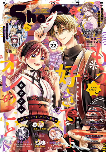 ｢Sho-Comi｣22号の表紙は『もう好きでしょ、オレのこと』！
