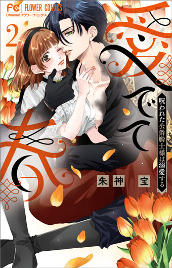朱神宝氏の新境地！溺愛×異世界ファンタジー、2巻が発売!!