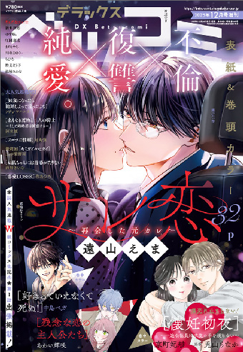 さらに加速していく泥沼W不倫！『サレ恋』に注目!!