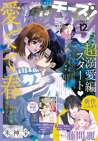 「Cheese！」12月号の表紙＆巻頭カラーは『愛でて春』！