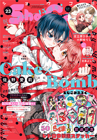 佐野愛莉氏デビュー15周年記念企画が目白押し！｢Sho-Comi｣23号