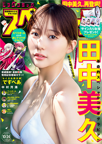 田中美久 ×『セイ少女黙示録 ですぺあ』コラボグラビア!!