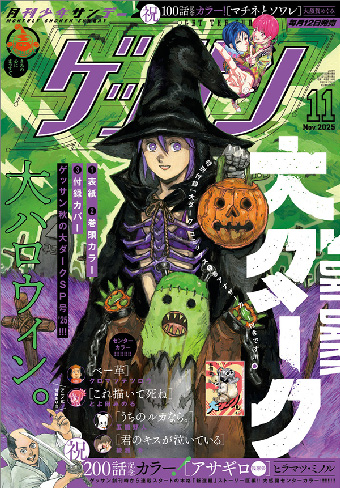 「ゲッサン」11月号 は『大ダーク』スペシャル号！