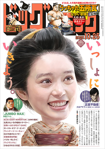 最新刊発売直前『うっちゃれ五所瓦　粘り腰編』巻頭カラー!!