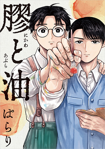 ぱらり氏『膠と油』単行本化!!『いつ絵を』最新刊と同時発売!!