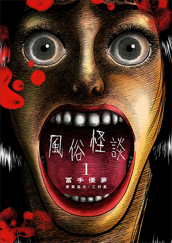 エロと恐怖は紙一重!! 脳裏に焼きつく『風俗怪談』単行本化