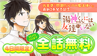 佐倉準氏『湯神くんには友達がいない』が全話無料読み放題!!