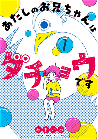 喋るダチョウとの変テコな同居生活を描くハートフルコメディ!